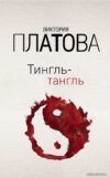 Книга издательства Эксмо. Тингль-тангль (Платова Виктория Евгеньевна) цена