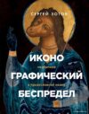 Книга издательства Эксмо. Иконографический беспредел. Необычное в православной иконе (Зотов Сергей Олегович) цена