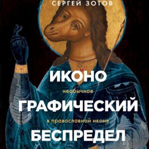Книга издательства Эксмо. Иконографический беспредел. Необычное в православной иконе (Зотов Сергей Олегович) цена