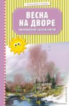 Книга издательства Эксмо. Весна на дворе. Стихотворения русских поэтов (ил. В. Канивца) цена