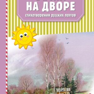 Книга издательства Эксмо. Весна на дворе. Стихотворения русских поэтов (ил. В. Канивца) цена