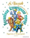 АСТ. Волшебник Изумрудного города. Все шесть книг — в одной! Художник Л. Владимирский (Волков Александр Мелентьевич) цена