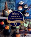 Эксмо. Школа выпечки для поттероманов. Мастер-классы по приготовлению и украшению с пошаговыми фотографиями (Моника Асканелли) цена