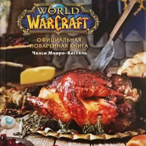 Книга издательства Эксмо. Официальная поваренная книга World of Warcraft (Монро-Кассель Челси) цена