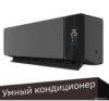 Кондиционер Viomi Cross Pro 18000BTU KFR-52GW/EY2UMC-A++/A+ цена