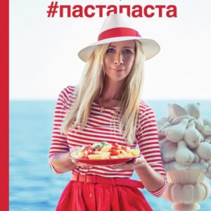 Книга издательства Эксмо. Пастапаста (Ника Белоцерковская) цена