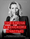 Книга издательства Эксмо. Три ключа к женскому счастью (Потапова Снежанна) цена