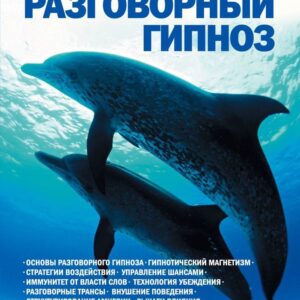 Книга издательства Эксмо. НЛП-технологии: Разговорный гипноз (Анвар Бакиров) цена