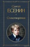 Книга издательства Эксмо. Стихотворения Есенин С. А. 2021 г (Есенин Сергей Александрович) цена