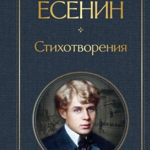 Книга издательства Эксмо. Стихотворения Есенин С. А. 2021 г (Есенин Сергей Александрович) цена
