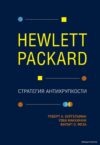 Книга издательства Эксмо. Hewlett Packard. Стратегия антихрупкости (Бергельман Роберт) цена