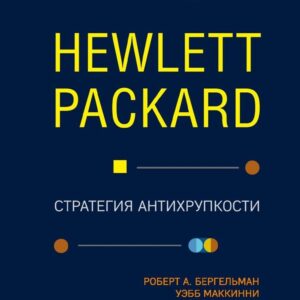 Книга издательства Эксмо. Hewlett Packard. Стратегия антихрупкости (Бергельман Роберт) цена
