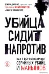 Книга издательства Эксмо. Убийца сидит напротив. Как в ФБР разоблачают серийных убийц и маньяков (Дуглас Джон/Олшейкер Марк) цена