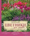 Книга издательства Эксмо. Цветники для ленивых. Простые композиции для любого уголка сада (Кизима Галина Александровна) цена