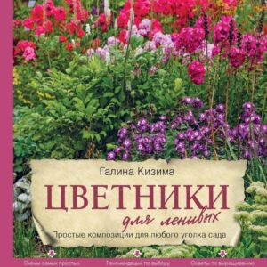 Книга издательства Эксмо. Цветники для ленивых. Простые композиции для любого уголка сада (Кизима Галина Александровна) цена