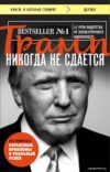 Книга издательства Эксмо. Трамп никогда не сдается (покет) (Дональд Трамп) цена