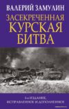Книга издательства Эксмо. Засекреченная Курская битва. Издание 4-е