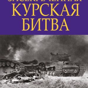 Книга издательства Эксмо. Засекреченная Курская битва. Издание 4-е