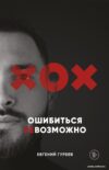 Книга издательства Эксмо. Ошибиться невозможно (Гуреев Евгений Олегович) цена