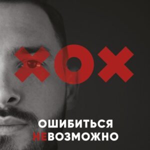 Книга издательства Эксмо. Ошибиться невозможно (Гуреев Евгений Олегович) цена