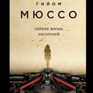 Книга издательства Эксмо. Тайная жизнь писателей 978-5-04-105870-8 (Гийом Мюссо) цена