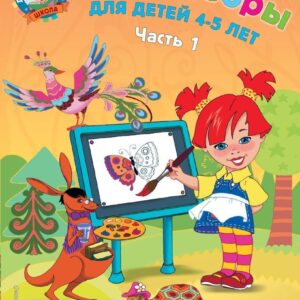 Учебное пособие издательства Эксмо. Рисую узоры: для детей 4-5 лет. Ч. 1 (Егупова Валентина Александровна) цена