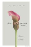 Книга издательства Эксмо. Бунт удобной жены. Как построить отношения