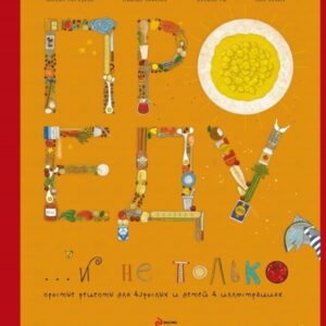 Книга издательства Эксмо. Про еду и не только (серия Кулинария. Авторская кухня) (Полина еж/Ксения Морозова/Михаил Соколов/Анна Нович) цена