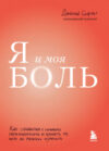 Книга Я и моя боль 21век