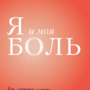 Книга Я и моя боль 21век