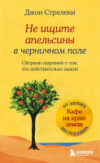 Книга Не ищите апельсины в черничном поле 21век
