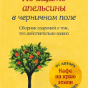 Книга Не ищите апельсины в черничном поле 21век