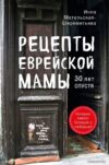 Книга издательства Эксмо. Рецепты еврейской мамы. 30 лет спустя (Метельская-Шереметьева Инна) цена