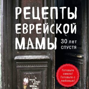 Книга издательства Эксмо. Рецепты еврейской мамы. 30 лет спустя (Метельская-Шереметьева Инна) цена
