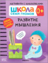 Развивающая книга Школа Cеми Гномов. Развитие мышления 0+ 21век
