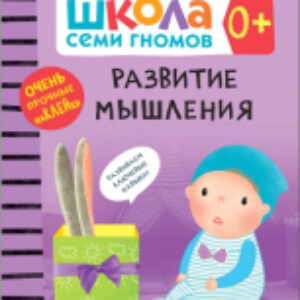Развивающая книга Школа Cеми Гномов. Развитие мышления 0+ 21век