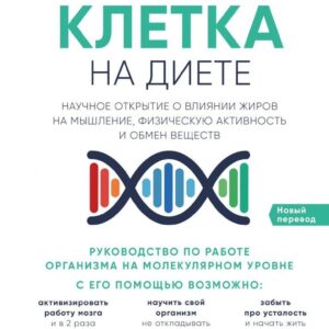 Книга издательства Эксмо. Клетка "на диете". Научное открытие о влиянии жиров на мышление