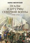 Книга издательства Эксмо. Осады и штурмы Северной войны 1700-1721 гг. (Мегорский Борис Вадимович) цена