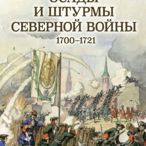Книга издательства Эксмо. Осады и штурмы Северной войны 1700-1721 гг. (Мегорский Борис Вадимович) цена