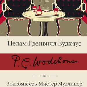 Книга издательства АСТ. Знакомьтесь: Мистер Муллинер. Мистер Муллинер рассказывает. Вечера с мистером Муллинером (Пелам Гренвилл Вудхаус) цена