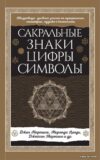 Книга издательства Эксмо. Сакральные знаки