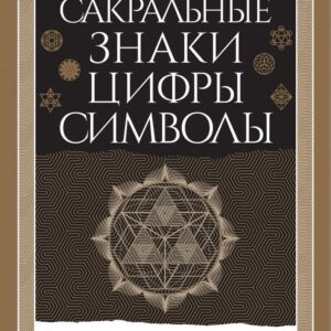 Книга издательства Эксмо. Сакральные знаки
