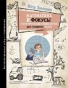 АСТ. Математика и фокусы. Геометрические головоломки для развития мозга. (Земсков Петр Александрович) цена