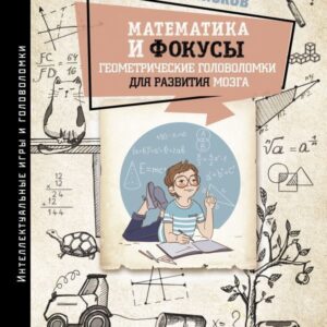 АСТ. Математика и фокусы. Геометрические головоломки для развития мозга. (Земсков Петр Александрович) цена