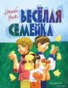 Книга издательства Эксмо. Веселая семейка (ил. В. Юдина) (Носов Николай Николаевич) цена