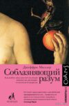 Книга издательства АСТ. Соблазняющий разум (Джеффри Миллер) цена