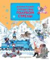 Книга издательства Эксмо. Путешествие Голубой Стрелы (ил. Л. Владимирского) (Джанни Родари) цена