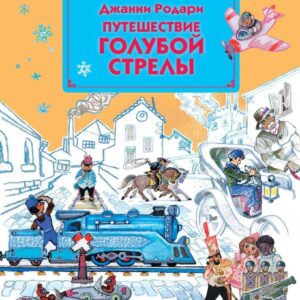 Книга издательства Эксмо. Путешествие Голубой Стрелы (ил. Л. Владимирского) (Джанни Родари) цена