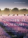 Книга издательства Эксмо. Охотник за ароматами. Путешествие в поисках природных ингредиентов для культовых парфюмов от Guerlain до Issey Miyake (Доминик Р цена