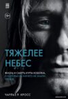 Книга издательства Эксмо. Тяжелее небес. Жизнь и смерть Курта Кобейна